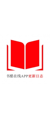 沈阳市[安卓APK] 书酷在线APP更新日志（最新版本：v2.0.1125）